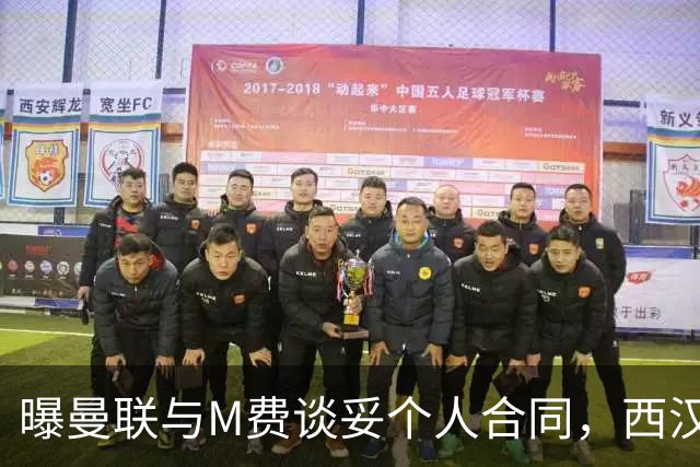 曝曼联与M费谈妥个人合同，西汉姆不降价原因揭秘！名宿建议改签德国铁腰