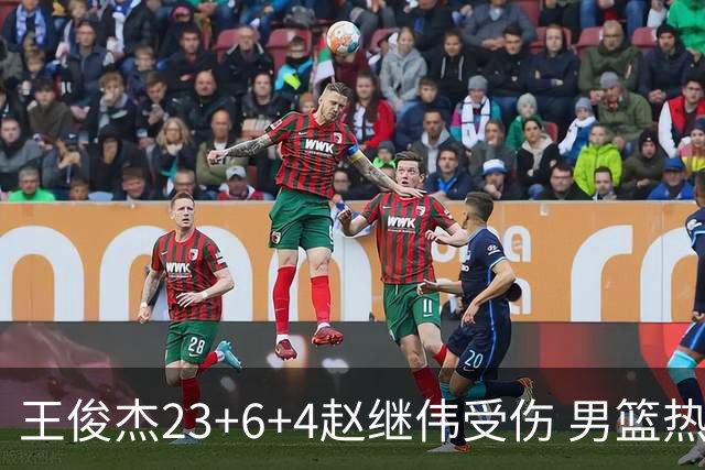 王俊杰23+6+4赵继伟受伤 男篮热身赛击败澳大利亚
