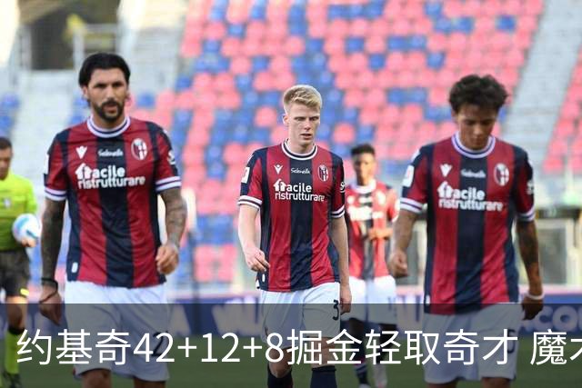 约基奇42+12+8掘金轻取奇才 魔术送热火3连败