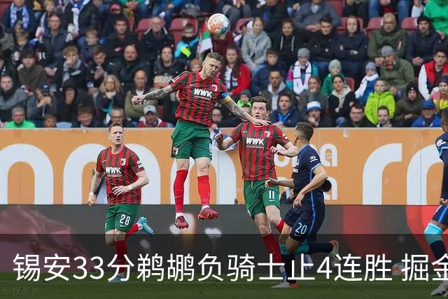 锡安33分鹈鹕负骑士止4连胜 掘金送热火4连败
